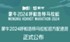 快来认领你的“官兔”！蒙牛2024呼和浩特马拉松配速员名单公布