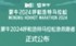 “医”路护航！蒙牛2024呼和浩特马拉松急救跑者名单公布
